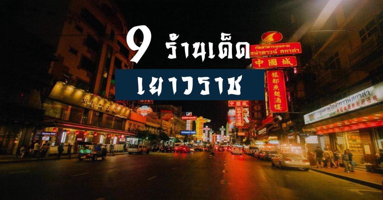 ปิดถาวร Bangkok Zewnętrze zdjęcie